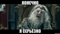 конечно я серьёзно