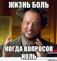 жизнь боль когда вопросов ноль