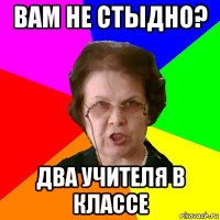 Вам не стыдно? два учителя в классе