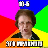 10-Б ЭТО МРАКИ!!!!!