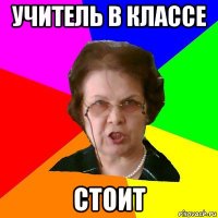 Учитель в классе стоит