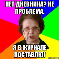 Нет дневника? Не проблема. Я в журнале поставлю!