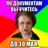 по документам вы учитесь ДО 30 МАЯ.