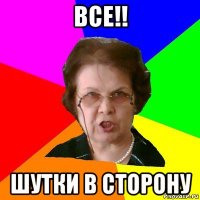 все!! шутки в сторону