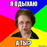 я одыхаю а ты?