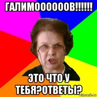 галимоооооов!!!!!! это что у тебя?Ответы?