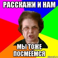 Расскажи и нам мы тоже посмеёмся