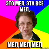 это мел, это всё мел, мел,мел,мел