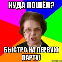 Куда пошёл? Быстро на первую парту!