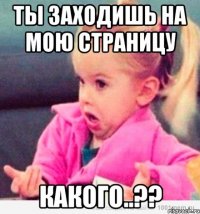 ты заходишь на мою страницу какого..??