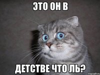 это он в детстве что ль?