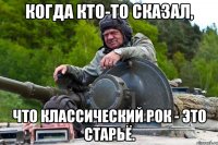Когда кто-то сказал, что классический рок - это старьё.