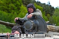  ПА-ЦА-НЫ!!!!!!!!