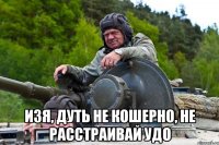  Изя, дуть не кошерно, не расстраивай Удо