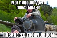 Моё лицо, когда тп показывают козу перед твоим лицом