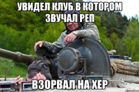 увидел клуб в котором звучал реп взорвал на хер