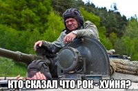  Кто сказал что рок - хуйня?
