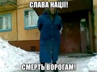 слава нації! смерть ворогам!