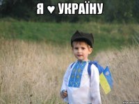 Я ♥ україну 