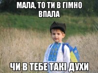 Мала, то ти в гімно впала чи в тебе такі духи