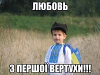 ЛЮБОВЬ З ПЕРШОЇ ВЕРТУХИ!!!