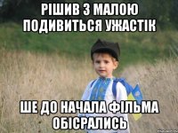 рішив з малою подивиться ужастік ше до начала фільма обісрались