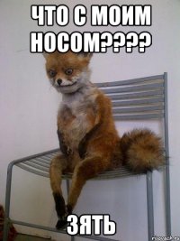 ЧТО С МОИМ НОСОМ???? ЗЯТЬ