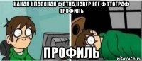 Какая классная фотка,наверное фотограф профиль ПРОФИЛЬ