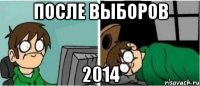 после выборов 2014
