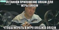 Установи приложение Origin для игры Origin чтобы играть в игру Origin в Origin