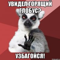 увидел горящий глобус? УЗБАГОЙСЯ!