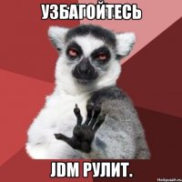 Узбагойтесь JDM рулит.