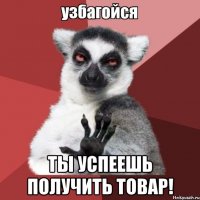  Ты успеешь получить товар!