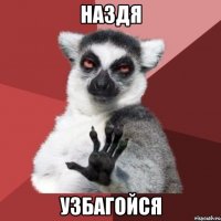 наздя узбагойся