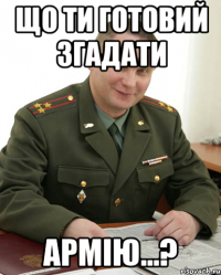 Що ти Готовий Згадати Армію...?