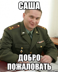 саша добро пожаловать