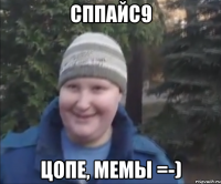 сппайс9 цопе, мемы =-)