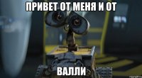 привет от меня и от ВАЛЛИ