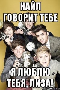 НАЙЛ ГОВОРИТ ТЕБЕ Я ЛЮБЛЮ ТЕБЯ, ЛИЗА!