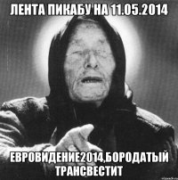 Лента Пикабу на 11.05.2014 Евровидение2014,Бородатый трансвестит