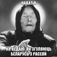 НАВАТ Я НЯ ВЕДАЮ, ЯК ЗГУЛЯЮЦЬ БЕЛАРУСЬ З РАСЕЯЙ