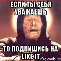 Если ты себя уважаешь то подпишись на Like It