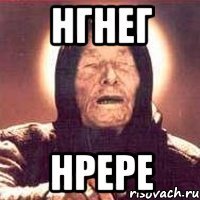 нгнег нрере