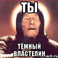 ты тёмный властелин