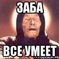 3аба все умеет