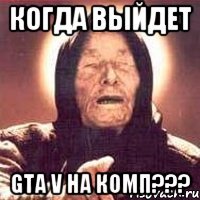 Когда выйдет GTA V на КОМП???