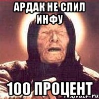 АРДАК НЕ СЛИЛ ИНФУ 100 ПРОЦЕНТ