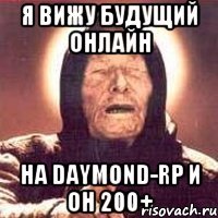 Я вижу будущий онлайн На Daymond-RP и он 200+