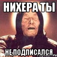 Нихера ты Не подписался