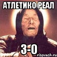 Атлетико Реал 3-0